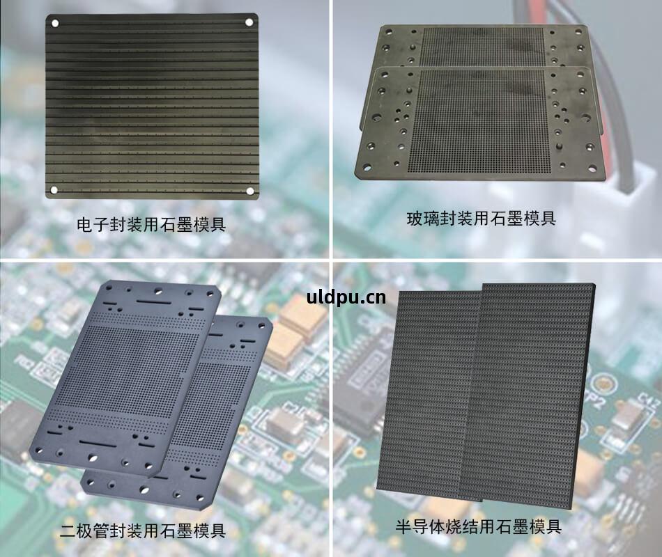 電(dian)子(zi)燒(shao)結石墨(mo)模(mo)具